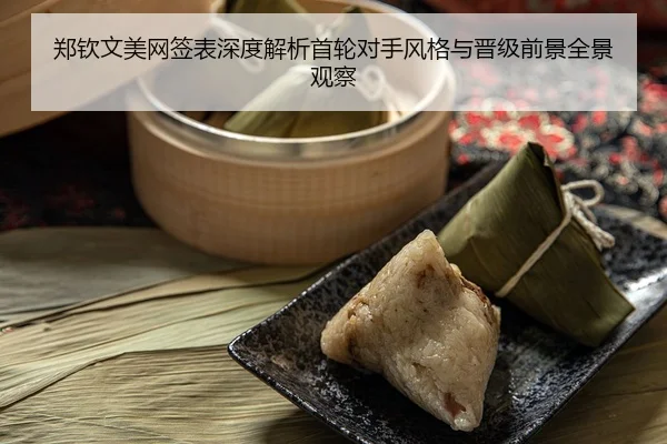 郑钦文美网签表深度解析首轮对手风格与晋级前景全景观察 | NG28