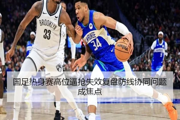 国足热身赛高位逼抢失效复盘防线协同问题成焦点 | NG28